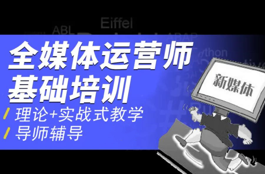 人气排行榜前十全媒体运营培训机构2024全新名单出炉一览.jpg