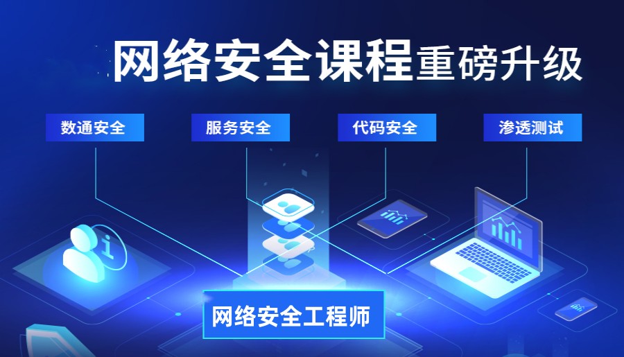 网络信息安全培训机构