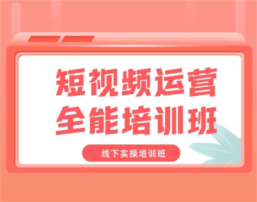 2024年短视频运营培训机构排行榜-十大排名名单