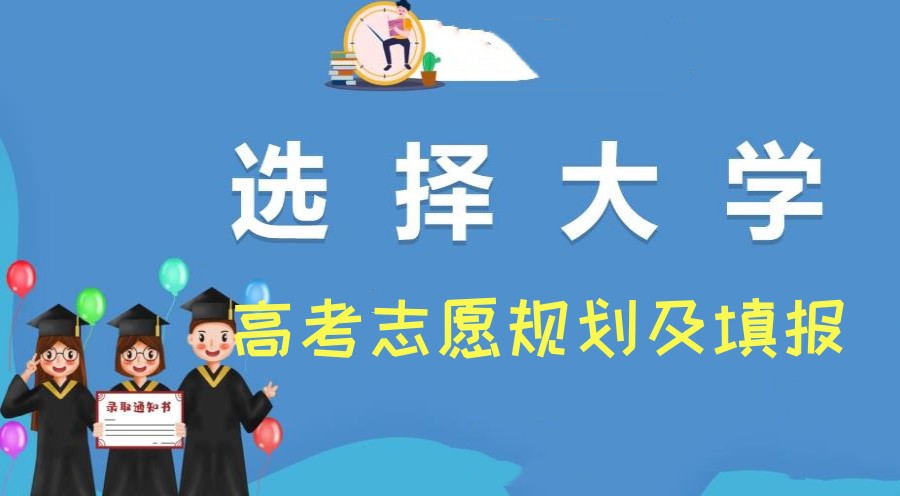 高考志愿填报规划指导机构 高考志愿填报规划指导机构