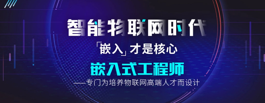 国内专注于嵌入式培训机构人气排行榜前十 国内专注于嵌入式培训机构人气排行榜前十