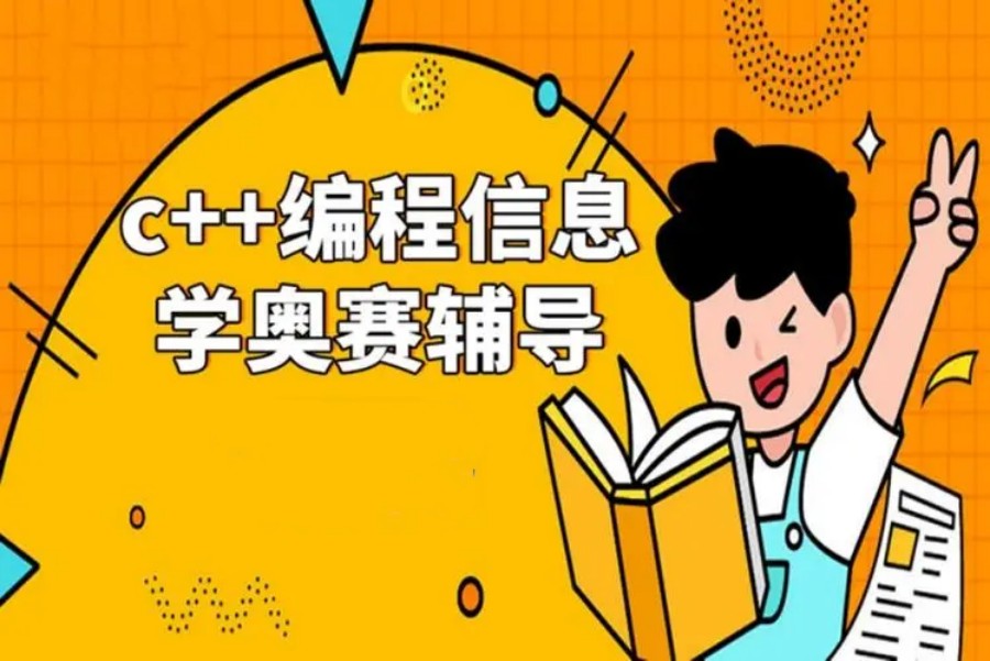 信息学奥赛语言C++辅导机构哪个好.jpg