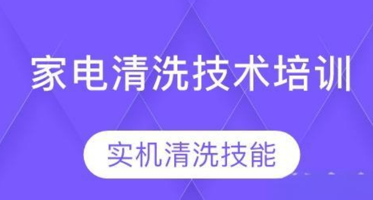 山东地区家电设备清洗技术培训机构