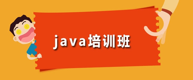 浏览十大不错的java语言培训机构排名