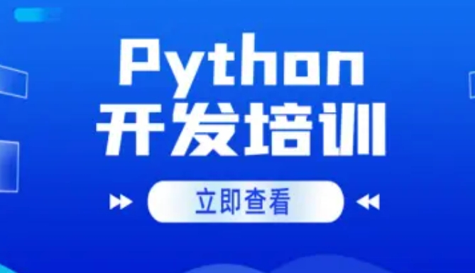 一览十大国内实力不错的python编程培训 一览十大国内实力不错的python编程培训