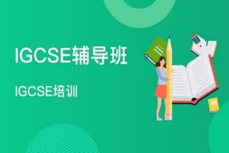 IGCSE课程培训班.jpg IGCSE课程培训班.jpg