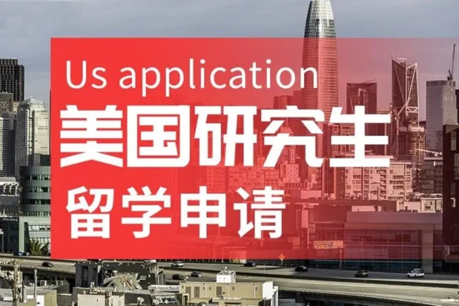 美国本硕留学申请规划中介机构哪个好.jpg
