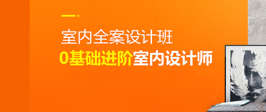 更新一览国内排名前十的室内设计培训机构
