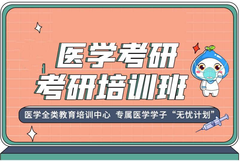 排行榜前10的临床医学考研辅导培训机构名单一览