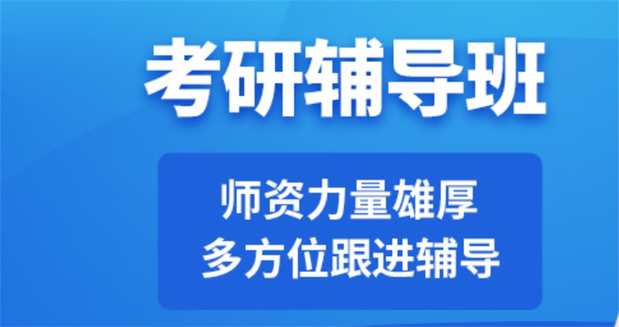 力推|一览5大正规考研辅导机构名单榜推荐 力推|一览5大正规考研辅导机构名单榜推荐