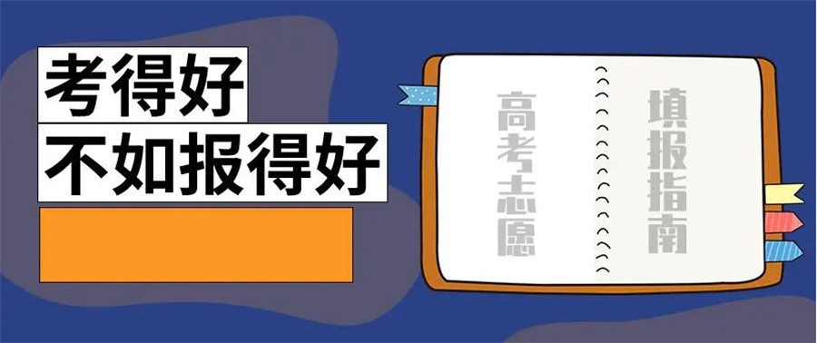 昆明排名前十口碑好的高考志愿填报指导机构一览表 昆明排名前十口碑好的高考志愿填报指导机构一览表