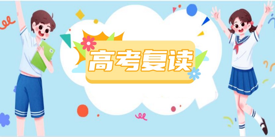 2024年南通针对高考复读学生招生的辅导学校排名榜公布