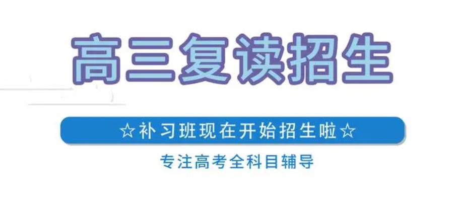 上海人气热推TOP10高三复读学校