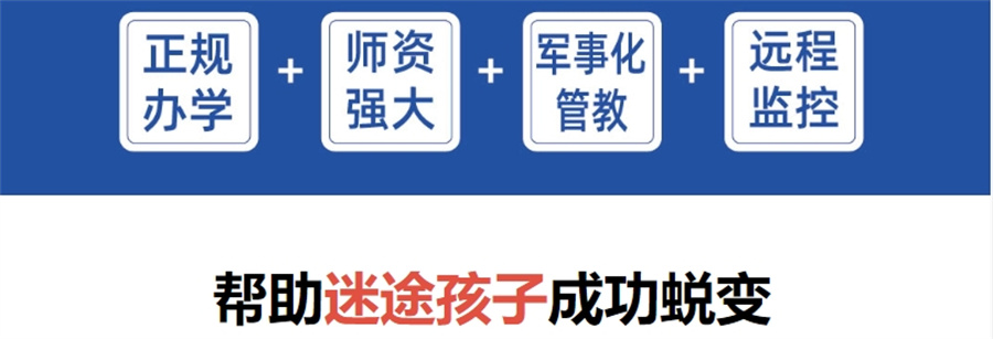 公布排行前十的全封闭式叛逆军事化学校十大排名榜-正向引导 公布排行前十的全封闭式叛逆军事化学校十大排名榜-正向引导