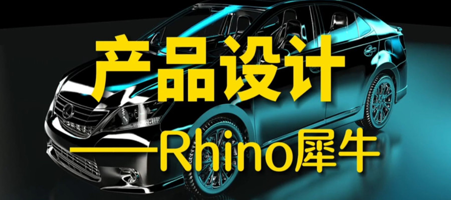 天津排名前5的Rhino犀牛软件培训机构名单介绍