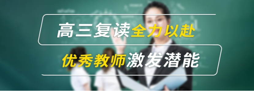 成都口碑排行榜前十高考复读全日制学校2024更新一览 成都口碑排行榜前十高考复读全日制学校2024更新一览