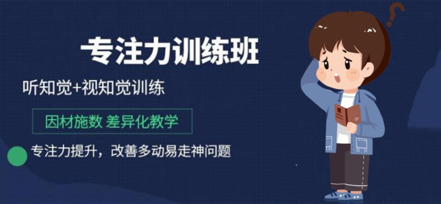 福州专注力训练机构