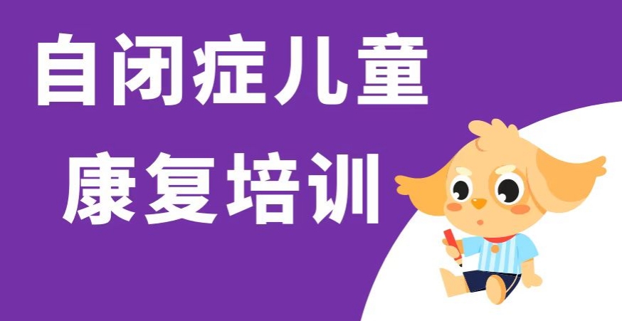 新发布北京排名不错的自闭症康复训练正规机构名单介绍