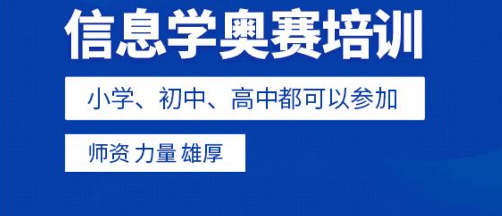 青少年信息学奥赛(NOIP)培训机构 青少年信息学奥赛(NOIP)培训机构