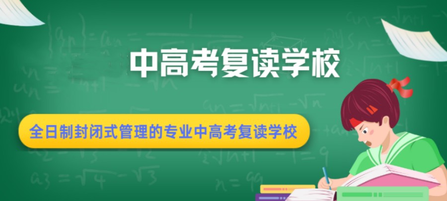 济南家长青睐度高的十大高三高考复读学校排名TOP榜热推一览.jpg