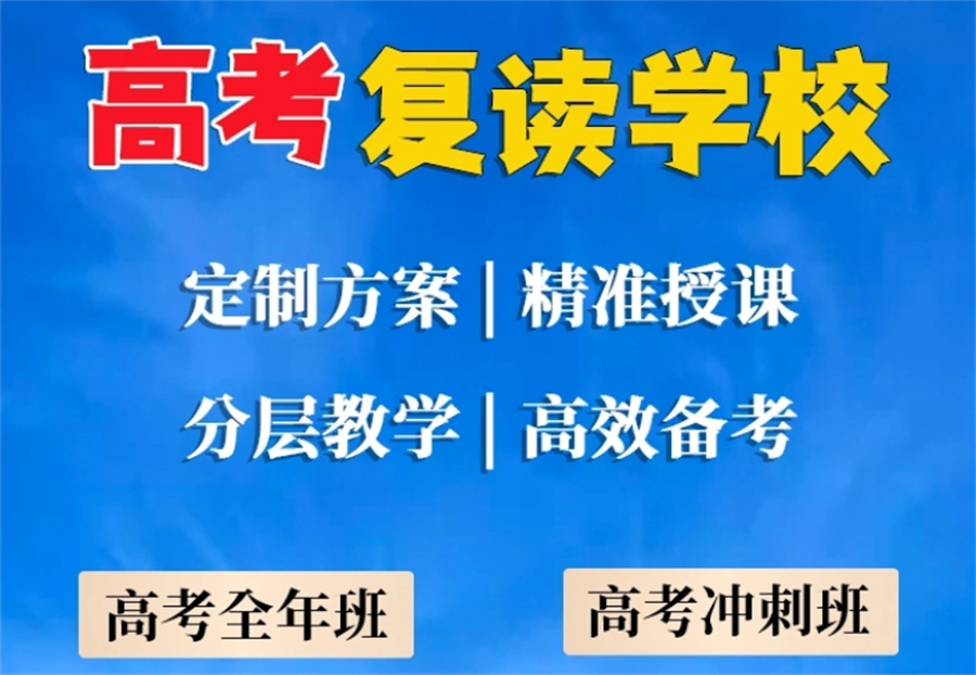 涅槃重生|西安高考复读必看十大正规辅导机构排名表