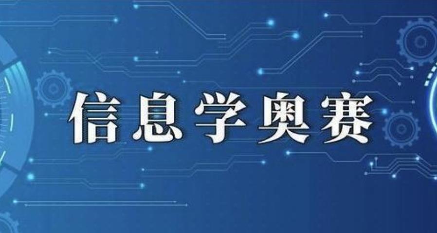 信息学奥赛白名单机构