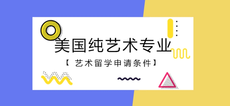 更新十大正规美国艺术留学申请中介实力排名表一览