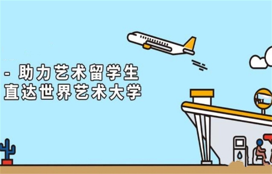 艺术留学中介