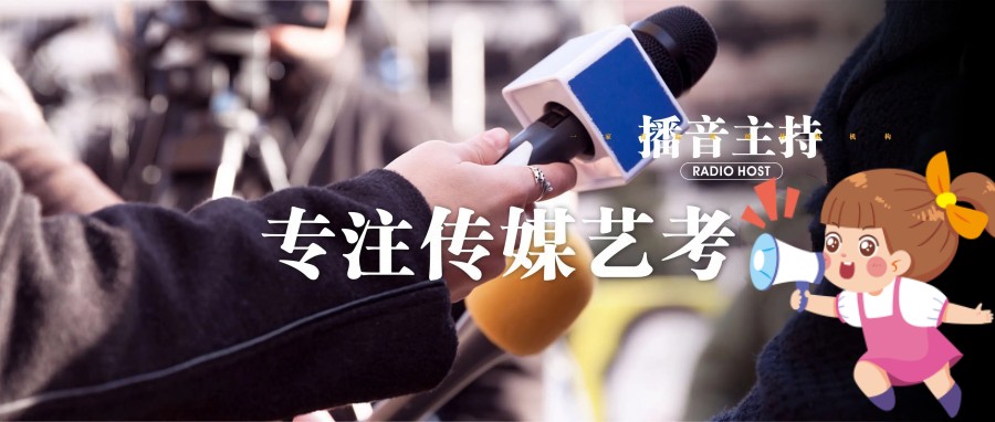 播音主持艺考学校.jpg 播音主持艺考学校.jpg