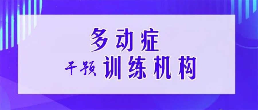 多动症感统训练矫正机构