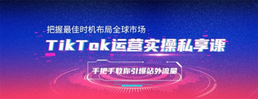 甄选十大不容错过的TikTok开店培训机构排名名单榜一览