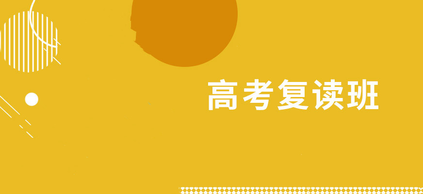 封闭式高考复读班 封闭式高考复读班
