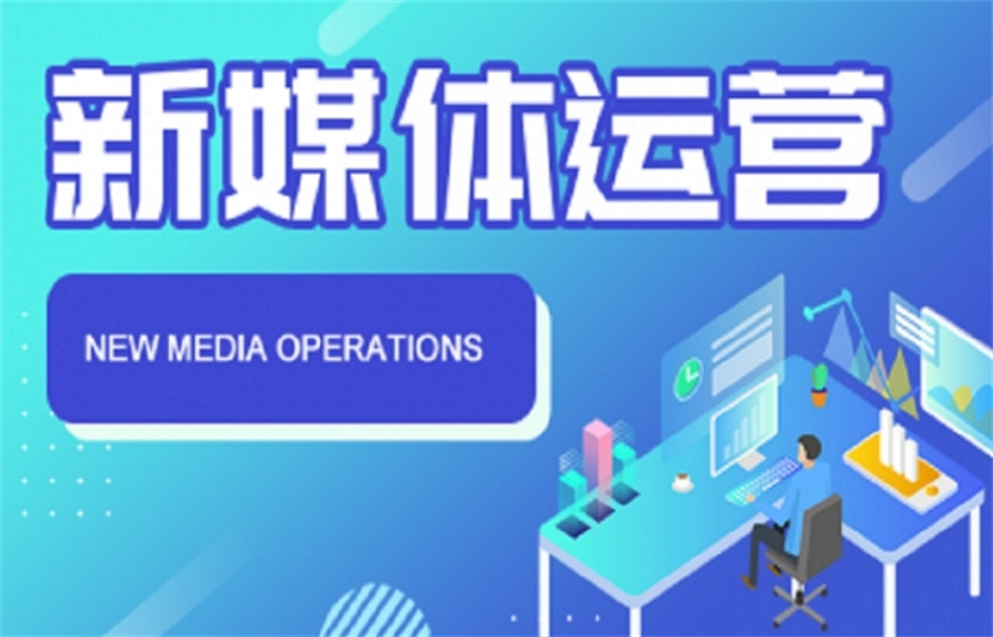 一览值得信赖的自媒体运营技能培训机构排名前十名单 一览值得信赖的自媒体运营技能培训机构排名前十名单