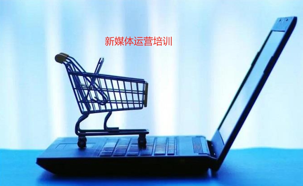 一览值得信赖的自媒体运营技能培训机构排名前十名单 一览值得信赖的自媒体运营技能培训机构排名前十名单