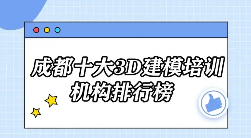 成都地区排名前列的十大3D建模设计师培训机构名单出炉