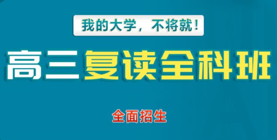山东济南口碑榜前十名高考复读学校一览top名单