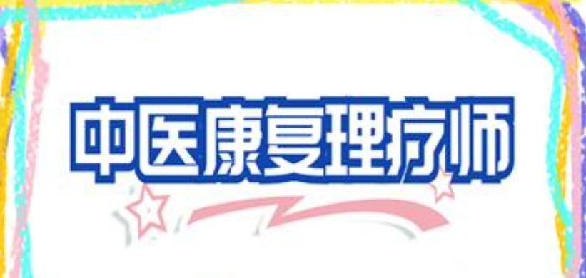 中医理疗培师课程 中医理疗培师课程