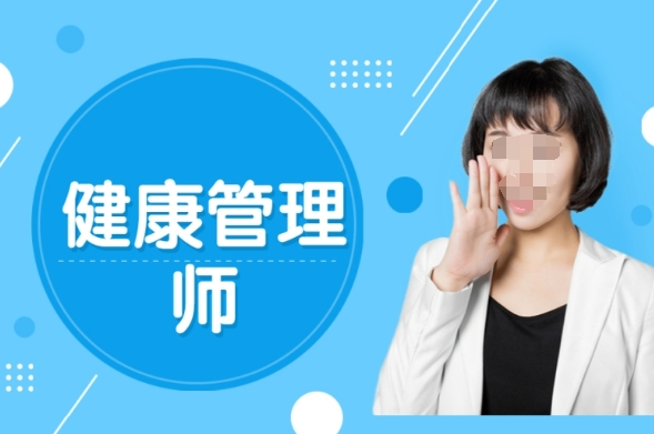 健康管理师考证机构辅导学生学习健康管理师 健康管理师考证机构辅导学生学习健康管理师