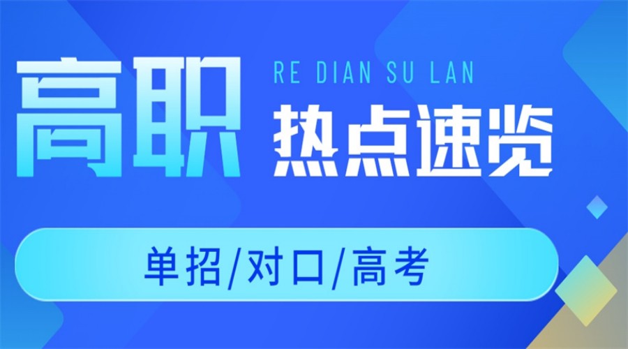 珠海5大值得推荐的高职高考全日制辅导学校名单公布.jpg 珠海5大值得推荐的高职高考全日制辅导学校名单公布.jpg