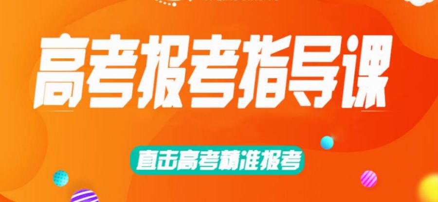 一览十大宁波不错的高考志愿填报辅导机构排名名单.jpg