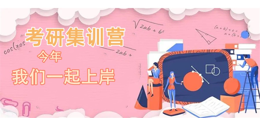 长沙考研半年集训营