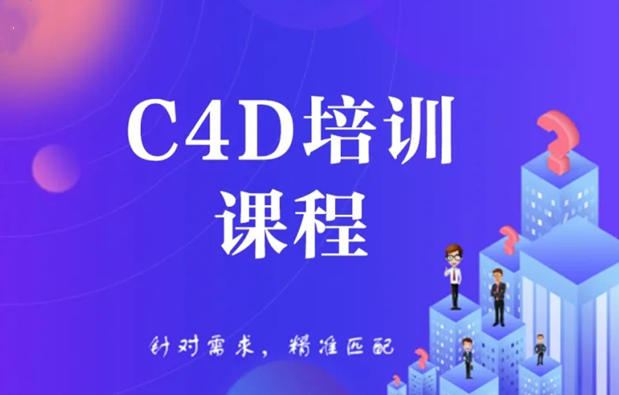 天津C4D（Cinema4D）视觉三维动画培训机构介绍名单汇总10大排名
