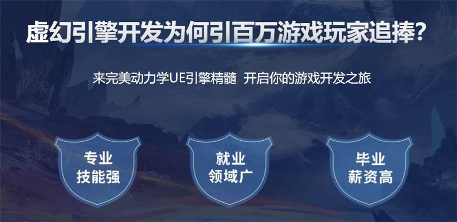 揭晓国内人气高的虚幻引擎(UE5)培训机构前十名一览