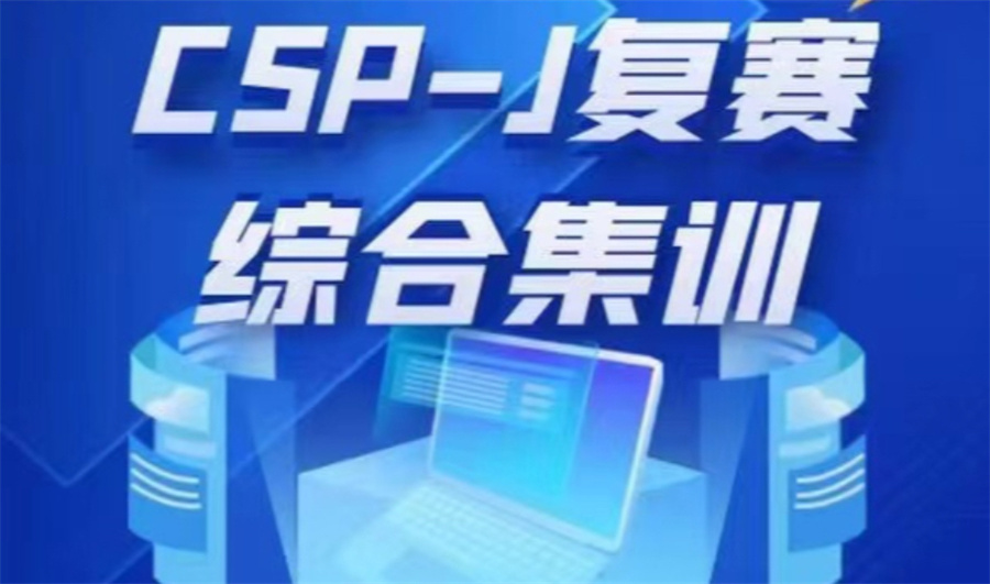 十大CSP-J/S编程培训机构排名-针对信息学奥赛培训