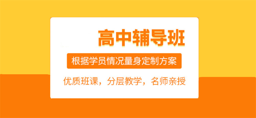 五大成都靠谱的高中辅导班实力排名更新
