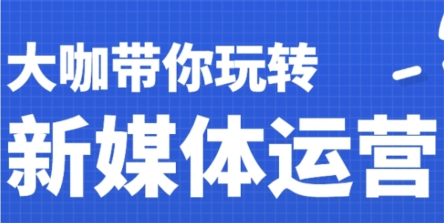 西安实力强的新媒体运营培训机构十大排名公布