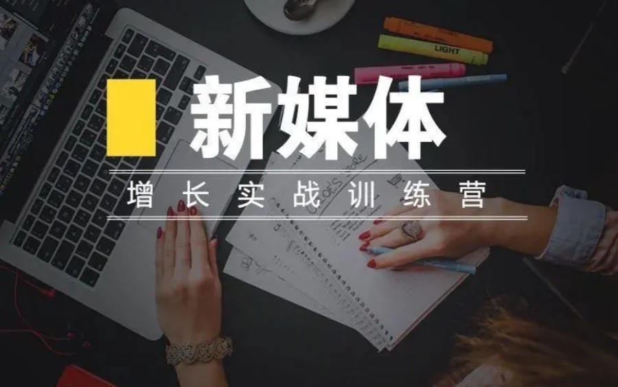 西安实力强的新媒体运营培训机构十大排名公布