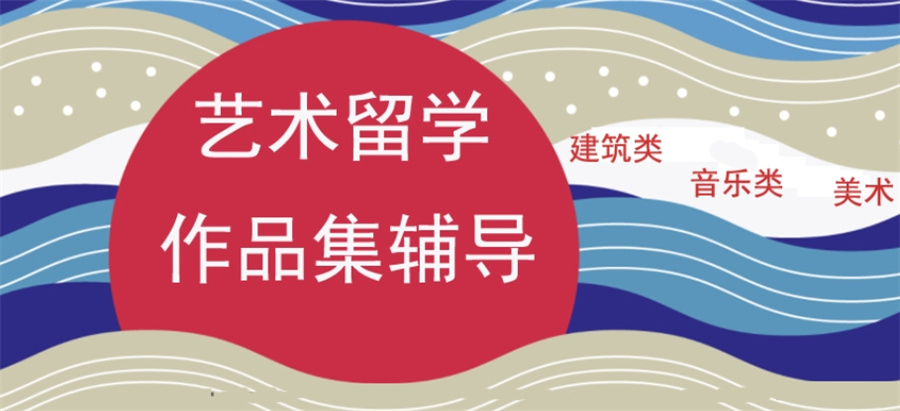 国内十大英国艺术留学培训机构排行榜推荐一览-艺术留学