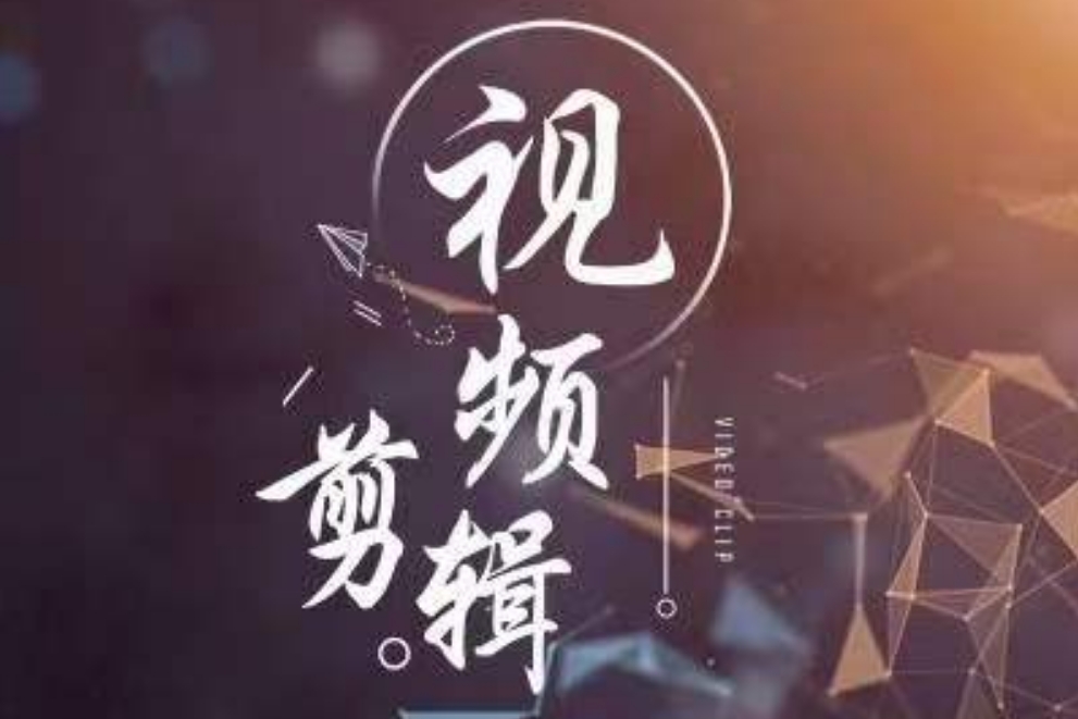 全新发布|年度人气榜前十短视频剪辑制作培训机构排名名单