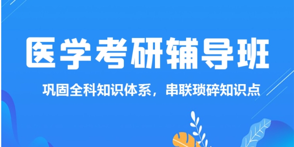 医学考研集训营.jpg 医学考研集训营.jpg